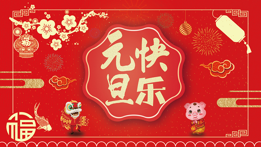 元旦海报.jpg
